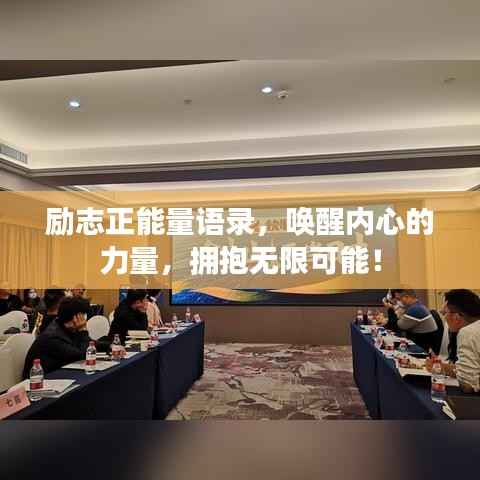励志正能量语录,唤醒内心的力量,拥抱无限可能!