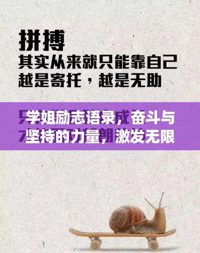 学姐励志语录,奋斗与坚持的力量,激发无限潜能!