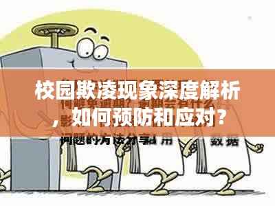 校园欺凌现象深度解析,如何预防和应对?