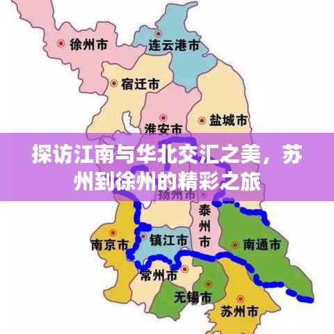 探访江南与华北交汇之美,苏州到徐州的精彩之旅
