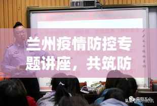 兰州疫情防控专题讲座,共筑防线,守护家园安全
