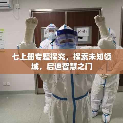 七上册专题探究,探索未知领域,启迪智慧之门