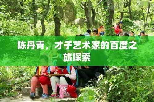 陈丹青，才子艺术家的百度之旅探索