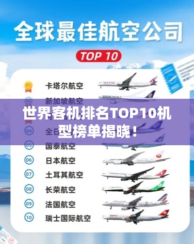 世界客机排名TOP10机型榜单揭晓!