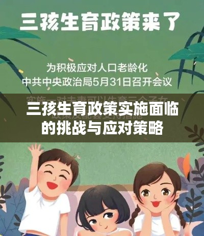 三孩生育政策实施面临的挑战与应对策略