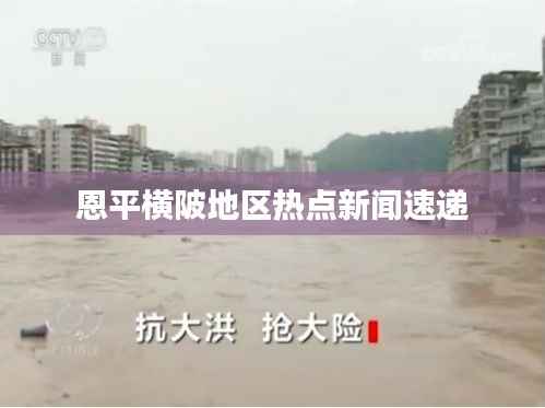 恩平横陂地区热点新闻速递