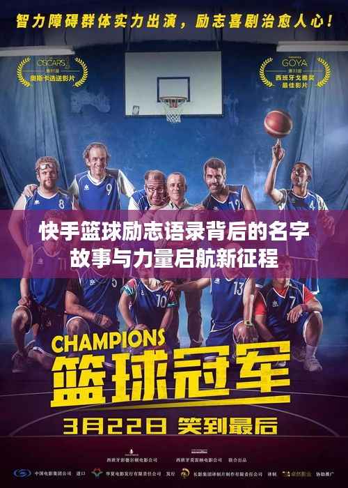 快手篮球励志语录背后的名字故事与力量启航新征程
