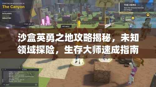 沙盒英勇之地攻略揭秘,未知领域探险,生存大师速成指南