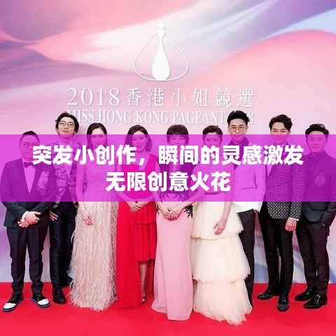 突发小创作,瞬间的灵感激发无限创意火花