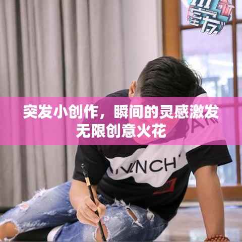 突发小创作,瞬间的灵感激发无限创意火花