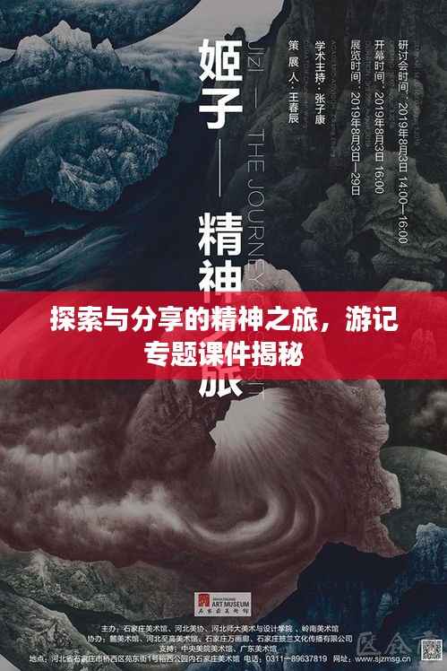 探索与分享的精神之旅,游记专题课件揭秘