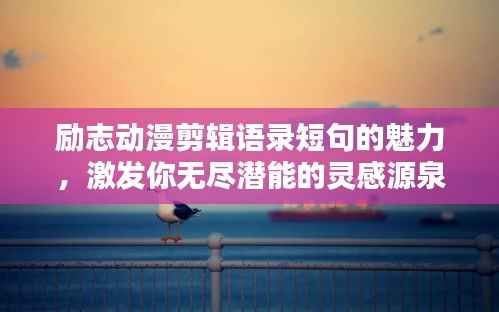 励志动漫剪辑语录短句的魅力,激发你无尽潜能的灵感源泉