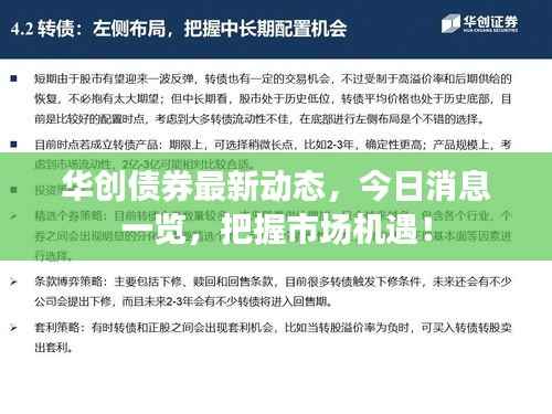 华创债券最新动态,今日消息一览,把握市场机遇!