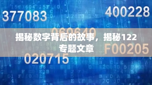 揭秘数字背后的故事,揭秘122专题文章