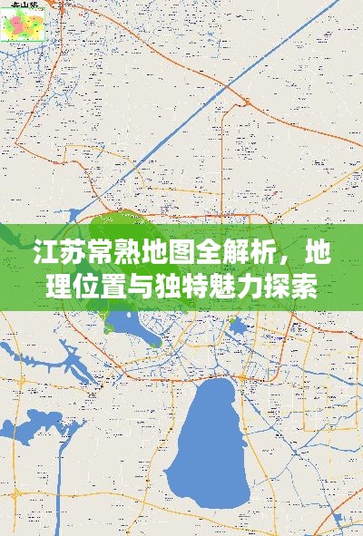 江苏常熟地图全解析,地理位置与独特魅力探索