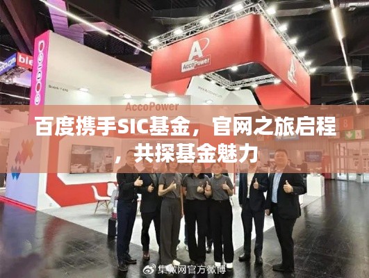 百度携手SIC基金,官网之旅启程,共探基金魅力