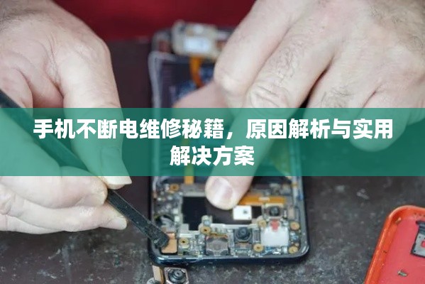 手机不断电维修秘籍,原因解析与实用解决方案