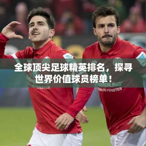 全球顶尖足球精英排名,探寻世界价值球员榜单!