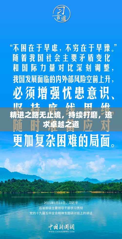 精进之路无止境,持续打磨,追求卓越之道
