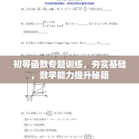 初等函数专题训练,夯实基础,数学能力提升秘籍