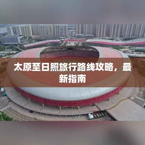 太原至日照旅行路线攻略,最新指南