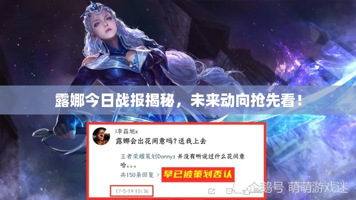 露娜今日战报揭秘,未来动向抢先看!