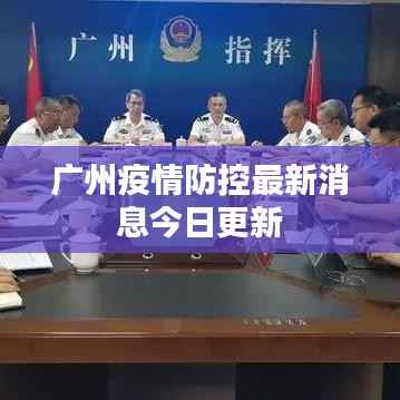 广州疫情防控最新消息今日更新