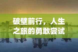破壁前行,人生之旅的勇敢尝试与挑战之路