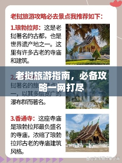 老挝旅游指南,必备攻略一网打尽