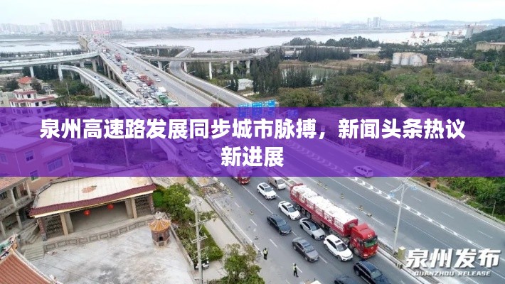 泉州高速路发展同步城市脉搏,新闻头条热议新进展