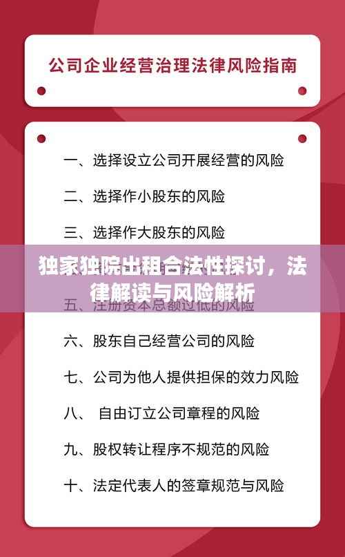 独家独院出租合法性探讨,法律解读与风险解析