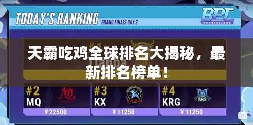 天霸吃鸡全球排名大揭秘,最新排名榜单!