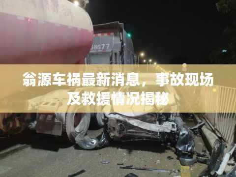 翁源车祸最新消息,事故现场及救援情况揭秘