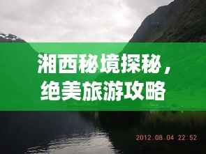 湘西秘境探秘,绝美旅游攻略大揭秘!