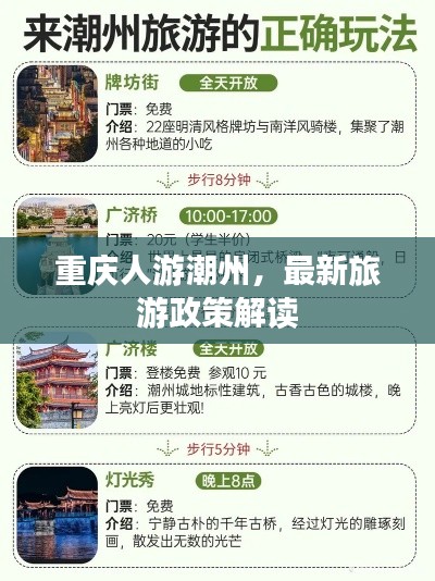 重庆人游潮州,最新旅游政策解读