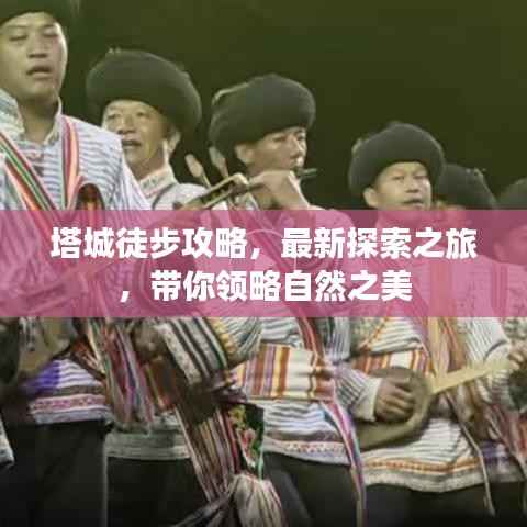 塔城徒步攻略，最新探索之旅，带你领略自然之美